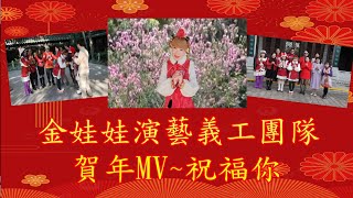 「金娃娃演藝義工團隊」賀年MV～祝福你