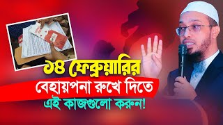 ১৪ ফেব্রুয়ারির অশ্লীলতার বিরুদ্ধে প্রতিরোধ শুরু হোক আপনার হাত ধরে!