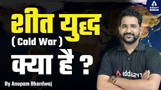 REET 2022 Exam | What Is Cold War | शीत युद्ध क्या है? | Cold War Era | By Anupam Sir