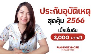 รีวิวประกันอุบัติเหตุสุดคุ้ม 2566 จ่ายเบี้ยปีละ 3,000 บาท | Fah Money More