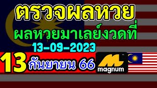 🔴 ผลหวยมาเลย์วันนี้13กันยายน2566 #ตรวจหวยมาเลย์ 13/9/2023 Magnam4D หวยมาเลย์วันพุธ