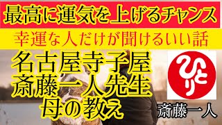 名古屋寺子屋　斎藤一人先生　母の教え　【斎藤一人】いま必要な人だけに現れる動画！運気爆上がりです。強運者がたどり着けるお話し