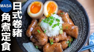 簡單快速卷豬肉日式角煮定食/Rolled Pork Nimono | MASAの料理ABC