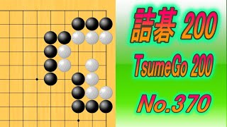 370.詰碁200 (TsumeGo 200) Black to play