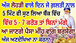 ਅੱਜ ਲੋਹੜੀ ਤੇ ਇਹ ਸ਼ਬਦ 5 ਮਿੰਟ ਸੁਣਲੋ ਪੱਥਰ ਤੇ ਲੀਕ ਪੈਸਾ ਮੀਂਹ ਵਾਂਗ ਬਰਸੇਗਾ ਲੱਖ ਮੰਗੋਗੇ ਕਰੋੜ ਮਿਲੇਗਾ  #gurbani