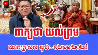 ពាក្យថា យល់ព្រម ០២/១១/២០២៤ - លោកគ្រូ ឧបាសក សាន សុជា - SAN SOCHEA 2024