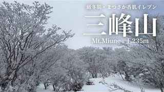 まつさか香肌イレブン【三峰山】霧氷まつり\u0026八丁平でヒップソリ