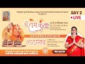 D-Live | Day 2 | श्री राम कथा [ मीरा रोड (पूर्व), मुंबई ] | जगद्गुरु स्वामी रामभद्राचार्य जी महाराज