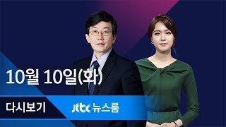 2017년 10월 10일 (화) 뉴스룸 다시보기 - 십알단·국정원 '수차례 통화' 확인