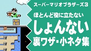 意外と知らないテクニック集 スーパーマリオメーカー 意外と知らないテクニック集 スーパーマリオメーカー