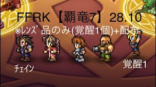 FFRK【覇竜7】30秒切り(28.10) ※ﾚﾝｽﾞ品のみ(覚醒1個)+配布ﾁｪｲﾝ【WAITﾓｰﾄﾞ】