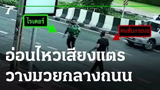 กทม. กระบะหัวร้อน ไล่ตีไรเดอร์กลางถนน แค่ปาดหน้ากัน | 22-07-65 | ไทยรัฐนิวส์โชว์