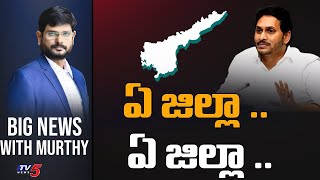 ఏ జిల్లా .. ఏ జిల్లా .. | BIG News Debate with TV5 Murthy | New Districts in AP | TV5