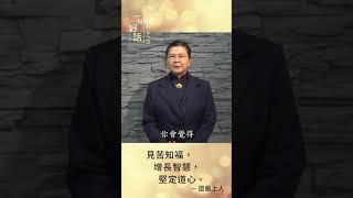 【一句好話靜思語】我的靜思語故事-慈濟志工 吳姝蓉