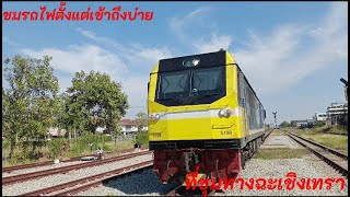 ชมรถไฟช่วงเช้าที่ชุมทางฉะเชิงเทรา