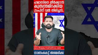 ​ഗസ ഒഴിപ്പിക്കാനാകില്ല.. ഞെട്ടിച്ച് ട്രംപിന് തിരിച്ചടിI Donald trump about New gaza city