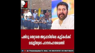 പതിവു തെറ്റാതെ അട്ടപ്പാടിയിലെ കുട്ടികൾക്ക്           മമ്മൂട്ടിയുടെ പഠനസഹായമെത്തി