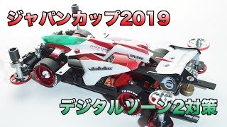 【ミニ四駆】ジャパンカップ2019 デジタルゾーン２対策