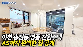 이천송정동 전원주택 7억대 매물, 관리 상태까지 완벽한 집 공개