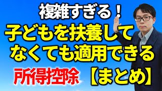 子どもを扶養していない場合の所得控除ある？税務相談Q＆A【＃２３０】