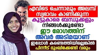 എവിടെ ചെന്നാലും അലമ്പ് സ്വഭാവം കാണിക്കുന്നവർ ഈ രോഗത്തിന് അടിമയാണ്|