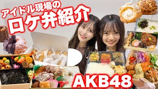 【アイドルの裏側】AKB48現場のご飯紹介2