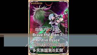 白猫プロジェクト　Brave the Lion３　ブレイブ・ザ・ライオン３　Rest in Peace　ノーマル　ストーリー　１－１　多民族国家の玄関