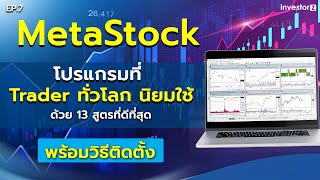 MetaStock โปรแกรมที่ Trader ทั่วโลกนิยมใช้ พร้อมวิธีติดตั้ง #เทรดหุ้น #สร้างกำไร #การลงทุน