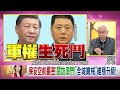 精彩片段》董立文： 習近平 下台可解決 中國 問題...【年代向錢看】2024.12.19@chentalkshow