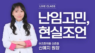 [라이브 클래스] 난임고민, 현실조언X쉬즈한의원