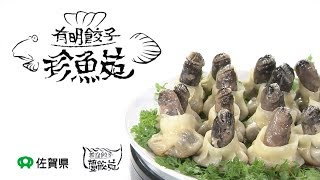 佐賀県×蔓餃苑｜有明海餃子「珍魚苑」のワラスボ餃子の作り方【レシピ動画】