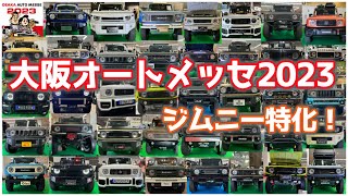 大阪オートメッセ2023 ジムニー特化まとめ！OSAKA AUTO MESSE 2023 JIMNY