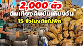 15 ชั่วโมงต้มไม่พัก ต้มเที่ยงคืนยันเที่ยงวัน 2,000 ตัว ไม่พอ คนแห่ซื้อไหว้ แบบนี้เพิ่งเคยเจอ!!