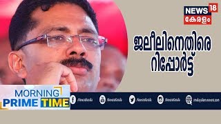 Morning News | മാർക്ക് ദാനവിവാദം: KT Jaleelനെ കുറ്റപ്പെടുത്തി ഗവർണർക്ക് റിപ്പോർട്ട്