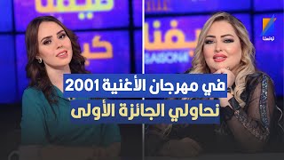 في مهرجان الأغنية 2001  نحاولي الجائزة الأولى ، نوال غشام تكشف التفاصيل