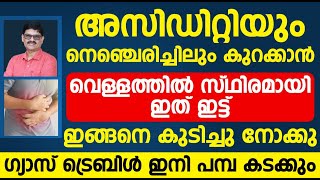 അസിഡിറ്റിയും നെഞ്ചെരിച്ചിലും കുറക്കാൻ വെള്ളത്തിൽ ഇത് ഇട്ട് കുടിച്ചു നോക്കു| Gas trouble malayalam