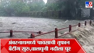 Ambarnath Heavy Rain Effect | अंबरनाथमध्ये मुसळधार पावसाने वालधुनी नदीला पूर