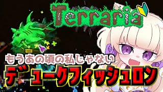 【 Terraria 】　Duke Fishron　と　いけないプレゼント　初心者でテラリア　【 ヴィオレッタ/Violetta 】【ネタバレ】