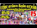 பாத்தா வாங்காம இருக்க மாட்டீங்க | Best toys for kids at wholesale price