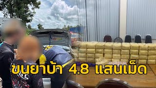 รวบแก๊งขนยาเสพติด เตรียมส่งภาคใต้ ยึดของกลางยาบ้า 4.8 แสนเม็ด