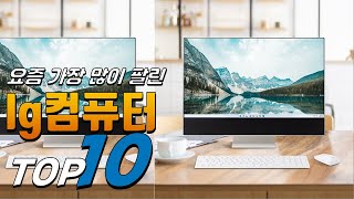 2024년 안사면 후회! lg컴퓨터! 베스트 TOP10! 가격 평점 리뷰 후기 총정리!!