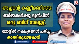 അച്ഛന്റെ കണ്ണീരണിഞ്ഞ ഓർമ്മകൾക്കു മുൻപിൽ ഒരു ബിഗ് സല്യൂട്ട്. |E.U Soumya |