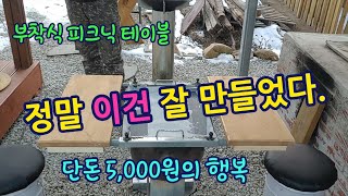 정말 이게 가능해?  난로에 피크닉테이블이 들어 왔다!!  Stove and picnic table