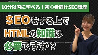 【10分以内に学べる！初心者向けSEO講座】SEOをする上でHTMLの知識は必要ですか？