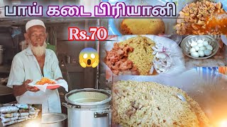 பாய் கடை ₹70 😋 Biriyani / Tirunelveli ஜங்ஷன்