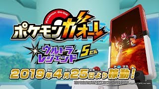 【公式】『ポケモンガオーレ ウルトラレジェンド5弾』さいしんじょうほう！