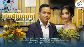 កុយពុកសុកឆ្មា / Cover សាត រិទ្ធ + ម៉ានូ / Home of Music / មរតកដើម /Ramvon/Sound Live Recording