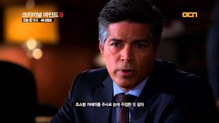 크리미널 마인드9, Criminal Minds 9, 1/16 (목) 밤 11시, 20140116