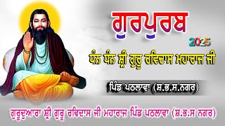 Live Path Shree Akhand Path Sahib 2025 Parkash Utsav Satguru Ravidas Maharaj  | Pind Pathlawa