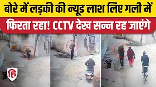 Meerut Viral Video: बोरा में लड़की की लाश लेकर घूमता शख्स CCTV में कैद, Police को नाले से मिला शव